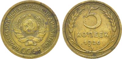 Лот №951, 5 копеек 1926 года. 