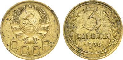 Лот №952, 3 копейки 1926 года. Герб нового типа.