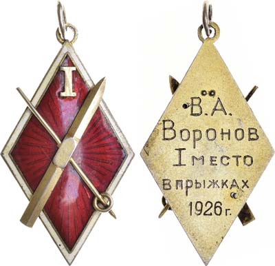 Лот №956, Знак 1926 года. За I место в прыжках на лыжах с трамплина.