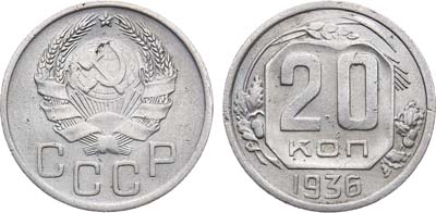 Лот №966, 20 копеек 1936 года. 