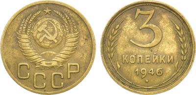 Лот №976, 3 копейки 1946 года. 16 лент.