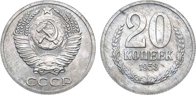 Лот №981, 20 копеек 1953 года. Пробные.