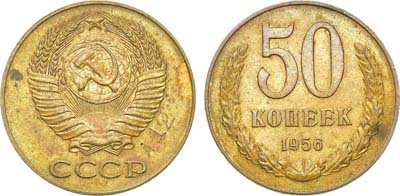 Лот №985, 50 копеек 1956 года. Пробные. Клеймо 