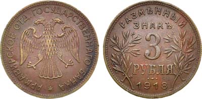 Лот №1002, 3 рубля 1918 года. JЗ.