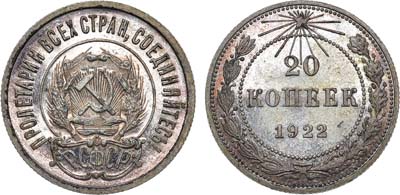 Лот №1009, 20 копеек 1922 года. В слабе ННР PF 64.