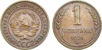 Лот №1021, 1 копейка 1924 года. Гладкий гурт.