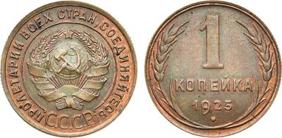 Лот №1023, 1 копейка 1925 года. В слабе ННР MS 63 BN.