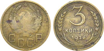 Лот №1025, 3 копейки 1926 года. Герб 1935 года.