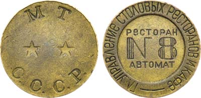 Лот №1036, Жетон М.Т. СССР (1937-1955 гг.). Главное Управление Столовых Ресторанов и Кафе. Ресторан—автомат №8.