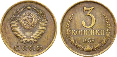 Лот №1043, 3 копейки 1958 года.