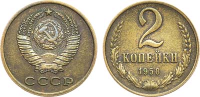 Лот №1044, 2 копейки 1958 года.