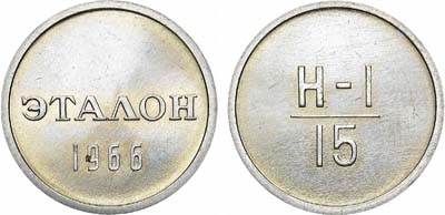 Лот №1048, Эталон 1966 года. 15 копеек Н-1 (без номера).