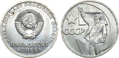 Лот №1050, 50 копеек 1967 года. Пробные.