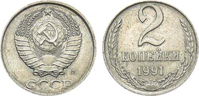 Лот №1057, 2 копейки 1991 года. 