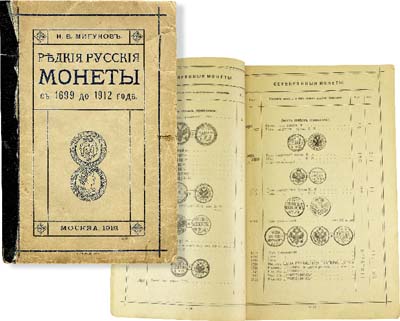 Лот №1077,  И.В. Мигунов. Редкие русские монеты с 1699 до 1912 года. Медные, серебряные, золотые и платиновые. 4-е издание..