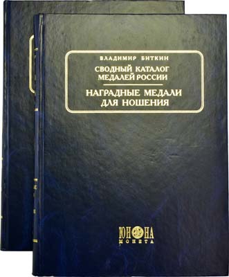 Лот №1080,  В.В. Биткин. Сводный каталог медалей России. Наградные медали для ношения. В 2 томах.