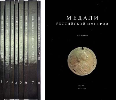 Лот №1081,  М.Е. Дьяков. Медали Российской Империи 1672-1917. Полный комплект в 8 томах.