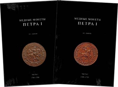 Лот №1082,  М.Е. Дьяков. Медные монеты Петра I 1700-1725. В 2 томах.