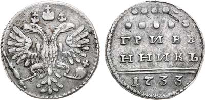 Лот №458, Гривенник 1733 года.