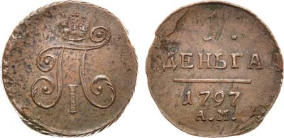 Лот №558, 1 деньга 1797 года. АМ.