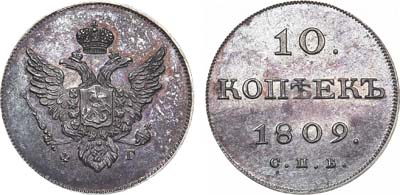 Лот №588, 10 копеек 1809 года. СПБ-ФГ. Новодел.