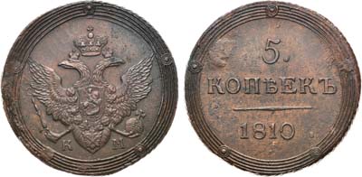 Лот №592, 5 копеек 1810 года. КМ.