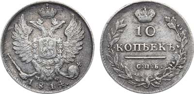 Лот №602, 10 копеек 1814 года. СПБ-МФ.