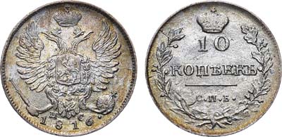 Лот №604, 10 копеек 1816 года. СПБ-ПС.