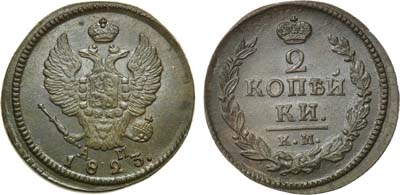 Лот №613, 2 копейки 1823 года. КМ-АМ.