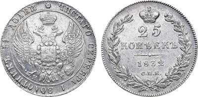 Лот №639, 25 копеек 1832 года. СПБ-НГ.