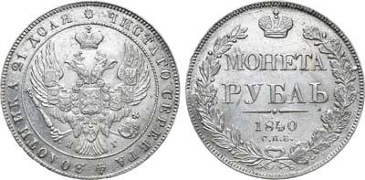 Лот №673, 1 рубль 1840 года. СПБ-НГ. В слабе ННР MS 62.