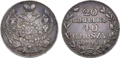 Лот №682, 20 копеек 40 грошей 1842 года. MW.