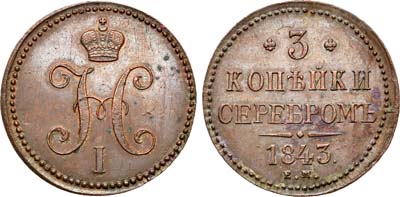 Лот №687, 3 копейки 1843 года. ЕМ.