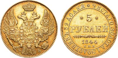 Лот №689, 5 рублей 1844 года. СПБ-КБ.