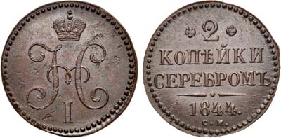 Лот №691, 2 копейки 1844 года. СМ.