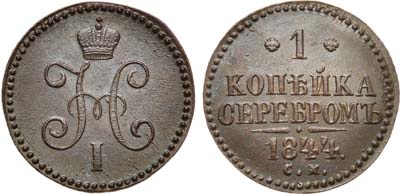 Лот №692, 1 копейка 1844 года. СМ.