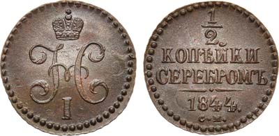 Лот №693, 1/2 копейки 1844 года. СМ.