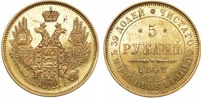 Лот №697, 5 рублей 1847 года. СПБ-АГ.