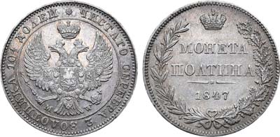 Лот №698, Полтина 1847 года. MW.