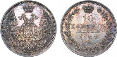 Лот №700, 10 копеек 1847 года. СПБ-ПА. В слабе ННР PF 63.