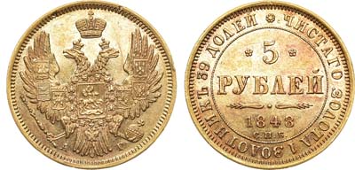 Лот №701, 5 рублей 1848 года. СПБ-АГ.