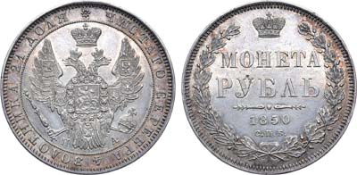 Лот №712, 1 рубль 1850 года. СПБ-ПА.