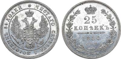 Лот №713, 25 копеек 1850 года. СПБ-ПА.