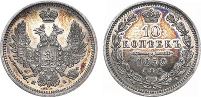 Лот №715, 10 копеек 1850 года. СПБ-ПА.