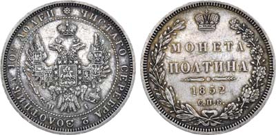 Лот №722, Полтина 1852 года. СПБ-НI.