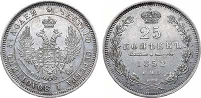 Лот №724, 25 копеек 1852 года. СПБ-НI.