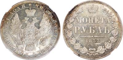 Лот №727, 1 рубль 1853 года. СПБ-НI. В слабе ННР PF 62.