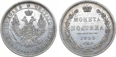 Лот №730, Полтина 1853 года. СПБ-НI.