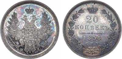 Лот №734, 20 копеек 1854 года. СПБ-НI. В слабе ННР PF 64.