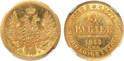 Лот №735, 5 рублей 1855 года. СПБ-АГ. В слабе ННР PF 63.